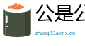 公是公非网